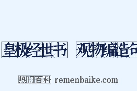 皇极经世书·观物编造句是什么意思的图片